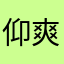 仰爽空駿