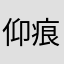 仰痕