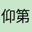 仰第望星3空