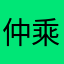 仲乘