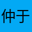 仲于有李