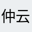 仲云龙