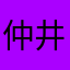 仲井恵美