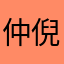 仲倪洋