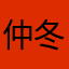 仲冬十五.
