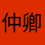 仲卿2