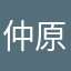 仲原みなみ