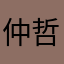 仲哲2023