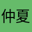 仲夏之夜Li