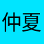 仲夏夜之梦007