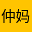 仲妈的昵称肿么难取