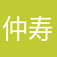 仲寿覃阿