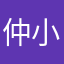 仲小猫