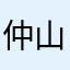 仲山時人