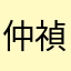 仲山 禎吉