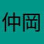 仲岡夏樹