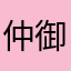 仲御徒町