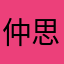 仲思佳
