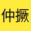 仲撅