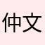 仲文