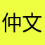 仲文1992