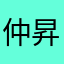 仲昇