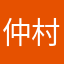 仲村。