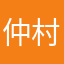 仲村俊樹