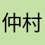 仲村保冷剤