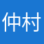 仲村幸弘