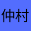 仲村春希