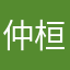 仲桓