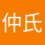 仲氏情歌