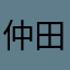 仲田叶人