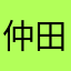 仲田正人