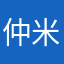 仲米雪
