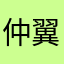 仲翼666