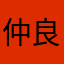 仲良しこよし、(´Д` )