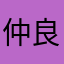 仲良し町