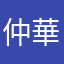仲華山