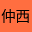 仲西深雪