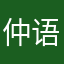 仲语希