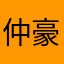 仲豪110
