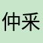 仲釆文