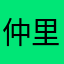 仲里直也