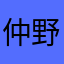 仲野カレン
