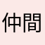 仲間との絆