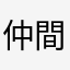 仲間仲間大募集w