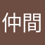 仲間外れユキエ