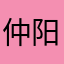 仲阳11